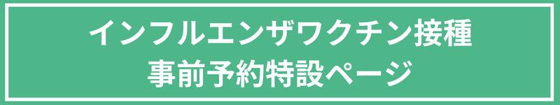 インフルエンザワクチン接種予約はこちらから